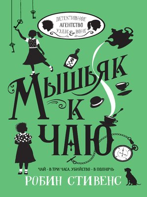 cover image of Мышьяк к чаю